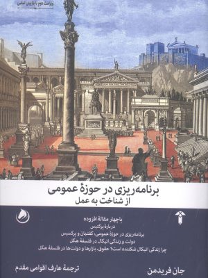 خرید کتاب برنامه ریزی در حوزه عمومی اثر جان فریدمن نشر آشیان
