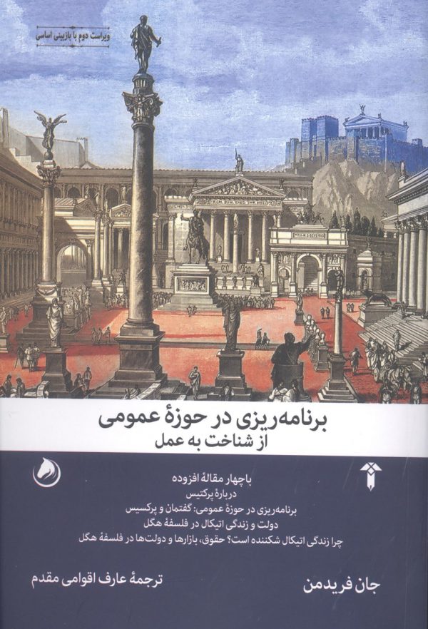 خرید کتاب برنامه ریزی در حوزه عمومی اثر جان فریدمن نشر آشیان