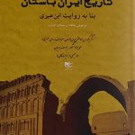 خرید کتاب تاریخ ایران باستان بنا به روایت ابن عربی نشر شفیعی