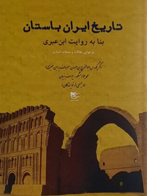 خرید کتاب تاریخ ایران باستان بنا به روایت ابن عربی نشر شفیعی