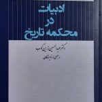 خرید کتاب ادبیات در محکمه تاریخ اثر جمعی از نویسندگان نشر شفیعی