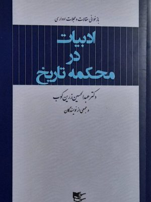 خرید کتاب ادبیات در محکمه تاریخ اثر جمعی از نویسندگان نشر شفیعی