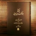 خرید کتاب تاریخ جهانگشای جوینی (دوره سه جلدی) نشر اساطیر