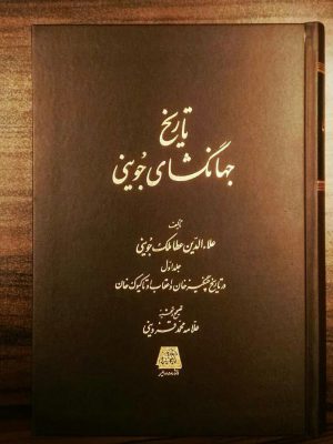 خرید کتاب تاریخ جهانگشای جوینی (دوره سه جلدی) نشر اساطیر