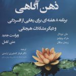 خرید کتاب کار ذهن آگاهی (برنامه 8 هفته ای برای رهایی از افسردگی)