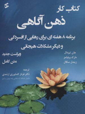 خرید کتاب کار ذهن آگاهی (برنامه 8 هفته ای برای رهایی از افسردگی)