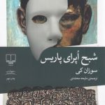 خرید کتاب شبح اپرای پاریس اثر سوزان کی نشر چشمه