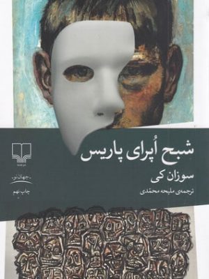 خرید کتاب شبح اپرای پاریس اثر سوزان کی نشر چشمه
