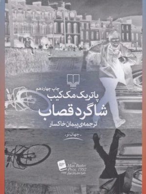 خرید کتاب شاگرد قصاب اثر پاتریک مک کیب نشر چشمه