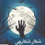 خرید کتاب شکار شکارچی اثر پارسا محمودیه از نشر ری را