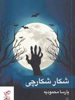خرید کتاب شکار شکارچی اثر پارسا محمودیه از نشر ری را
