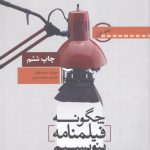 خرید کتاب چگونه فیلنامه بنویسیم مبانی فیلمنامه نویسی جلد اول نشر تابان خرد