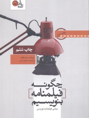 خرید کتاب چگونه فیلنامه بنویسیم مبانی فیلمنامه نویسی جلد اول نشر تابان خرد