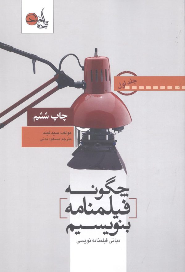 خرید کتاب چگونه فیلنامه بنویسیم مبانی فیلمنامه نویسی جلد اول نشر تابان خرد