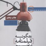 خرید کتاب چگونه فیلنامه بنویسیم راهنمای فیلمنامه نویسی جلد دوم نشر تابان خرد