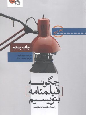 خرید کتاب چگونه فیلنامه بنویسیم راهنمای فیلمنامه نویسی جلد دوم نشر تابان خرد