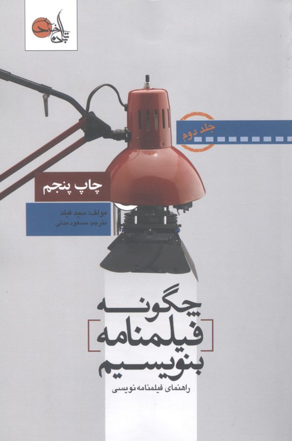 خرید کتاب چگونه فیلنامه بنویسیم راهنمای فیلمنامه نویسی جلد دوم نشر تابان خرد