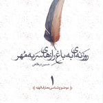 خرید کتاب روزنه ای به باغ رازهای سر به مهر 3 جلدی اثر حسین درگاهی