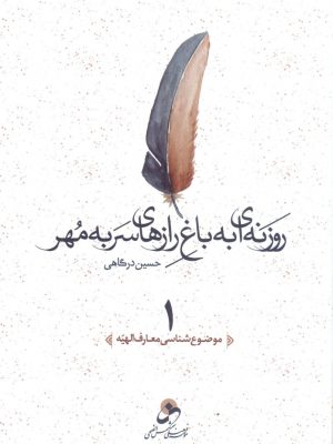 خرید کتاب روزنه ای به باغ رازهای سر به مهر 3 جلدی اثر حسین درگاهی
