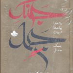 خرید کتاب جنگ جمل 2 جلدی ریشه ها پیامدها شبهات از نشر دلیل ما