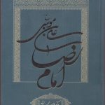 خرید کتاب علی بن موسی الرضا (ع) امام رضا از نشر دلیل ما