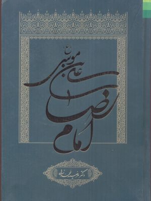 خرید کتاب علی بن موسی الرضا (ع) امام رضا از نشر دلیل ما