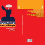 خرید کتاب من خشمگین می شوم اما پرخاشگری نمی کنم از نشر بهارسبز