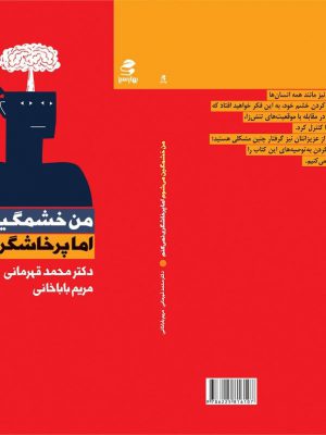 خرید کتاب من خشمگین می شوم اما پرخاشگری نمی کنم از نشر بهارسبز
