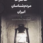 خرید کتاب خاطرات مردم شناسان ایران اثر ژیلا مشیری از نشر افکار