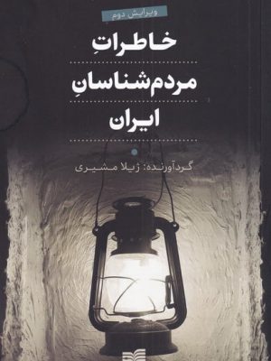 خرید کتاب خاطرات مردم شناسان ایران اثر ژیلا مشیری از نشر افکار