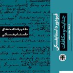 خرید کتاب دفتر یادداشت های داستایفسکی جنایت و مکافات ترجمه مهران صفوی