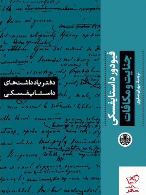 خرید کتاب دفتر یادداشت های داستایفسکی جنایت و مکافات ترجمه مهران صفوی
