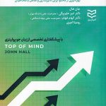 خرید کتاب اولویت برتر اثر جان هال از نشر ادیبان روز