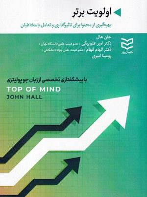 خرید کتاب اولویت برتر اثر جان هال از نشر ادیبان روز