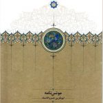 خرید کتاب مونس نامه اثر ابوبکر بن خسرو الاستاد از نشر سخن