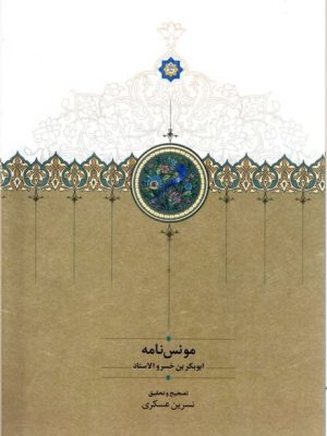 خرید کتاب مونس نامه اثر ابوبکر بن خسرو الاستاد از نشر سخن