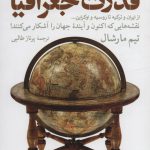 خرید کتاب قدرت جغرافیا دنباله ای بر جبر جغرافیا اثر تیم مارشال