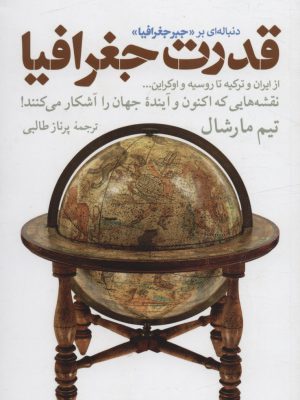 خرید کتاب قدرت جغرافیا دنباله ای بر جبر جغرافیا اثر تیم مارشال