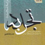 خرید کتاب تجربه تجدد اثر نعمت الله فاضلی از نشر مطالعات فرهنگی