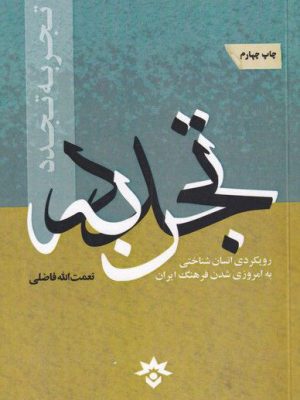 خرید کتاب تجربه تجدد اثر نعمت الله فاضلی از نشر مطالعات فرهنگی