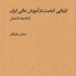 خرید کتاب ارزیابی کیفیت در آموزش عالی ایران از اندیشه تا عمل عباس بازرگان