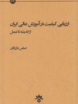 خرید کتاب ارزیابی کیفیت در آموزش عالی ایران از اندیشه تا عمل عباس بازرگان