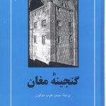خرید کتاب گنجینه مغان اثر جیمز هوپ مولتون ترجمه دکتر تیمور قادری