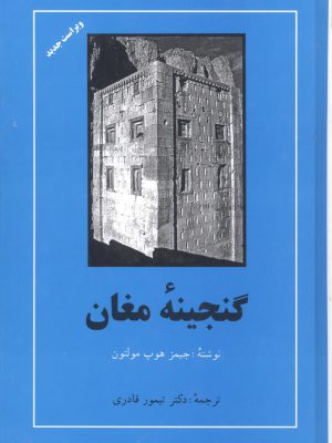 خرید کتاب گنجینه مغان اثر جیمز هوپ مولتون ترجمه دکتر تیمور قادری