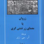 خرید کتاب زروان یا معمای زرتشتی گری نوشته ی آر سی زنر