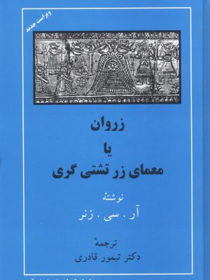 خرید کتاب زروان یا معمای زرتشتی گری نوشته ی آر سی زنر