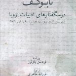 خرید کتاب درسگفتارهای ادبیات اروپا اثر ولادیمیر نابوکوف از نشر نیلوفر