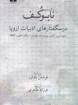 خرید کتاب درسگفتارهای ادبیات اروپا اثر ولادیمیر نابوکوف از نشر نیلوفر