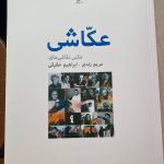 خرید کتاب عکاشی عکس و نقاشی های مریم زندی و ابراهیم حقیقی