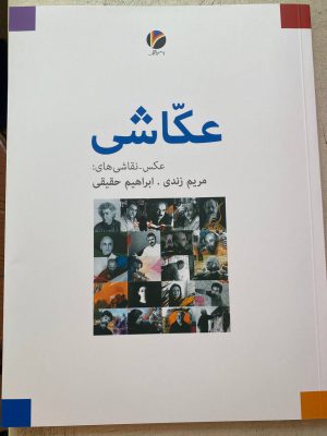 خرید کتاب عکاشی عکس و نقاشی های مریم زندی و ابراهیم حقیقی